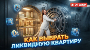 Инвестиции в недвижимость: покупка ликвидной квартиры