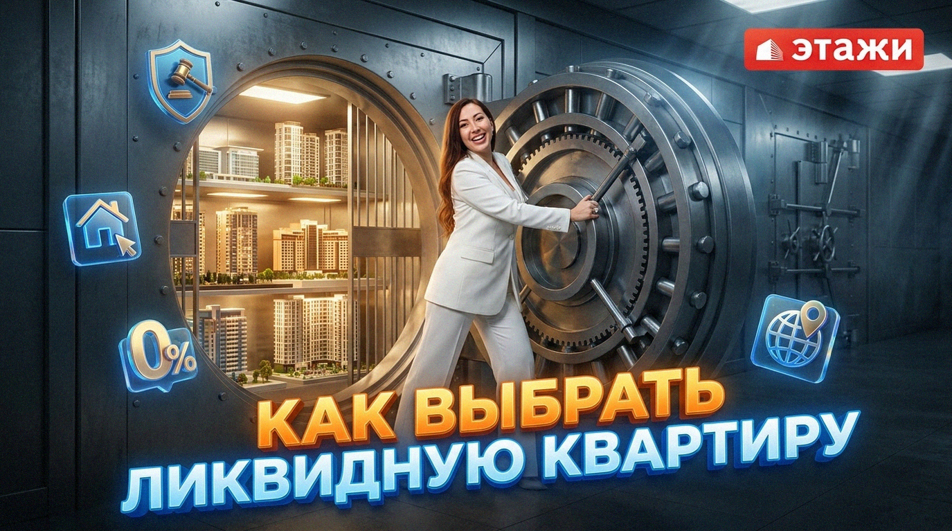 Инвестиции в недвижимость: покупка ликвидной квартиры