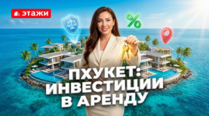 Покупка недвижимости на Пхукете для сдачи в аренду туристам