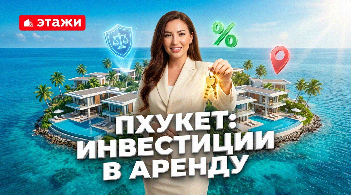 Покупка недвижимости на Пхукете для сдачи в аренду туристам