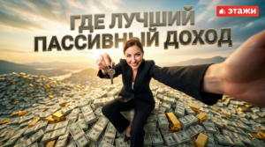Сравнение вариантов доходной недвижимости для получения пассивного заработка