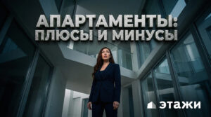 Плюсы и минусы инвестиций в апартаменты при покупке недвижимости